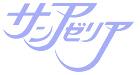 サンアゼリア