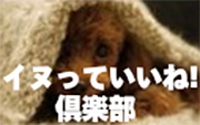 イヌっていいね！　倶楽部