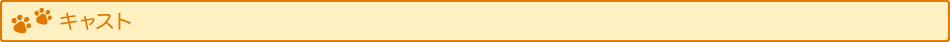 キャスト