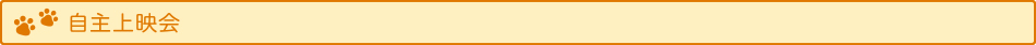 自主上映会